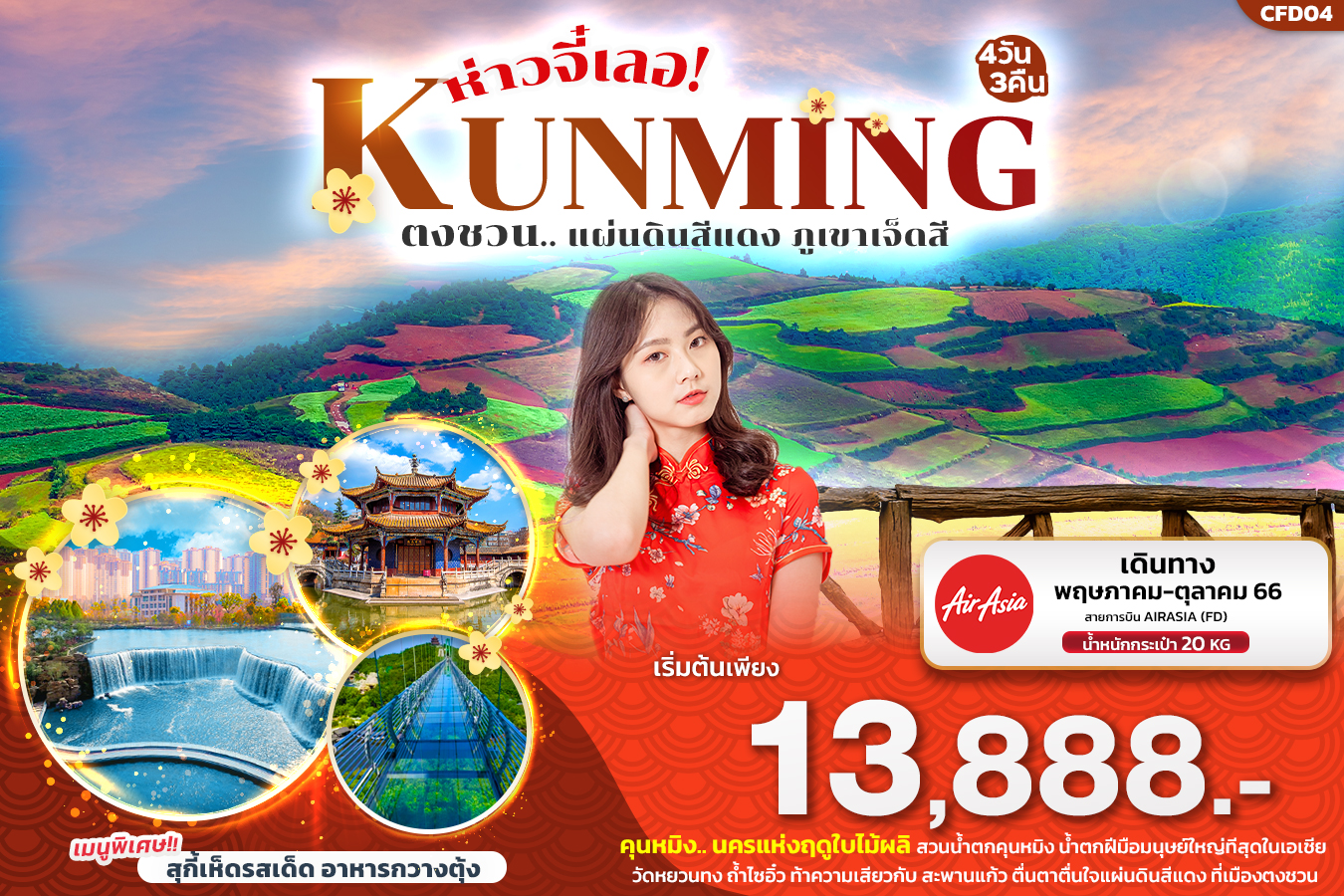 ห่าวจี๋เลอ!KUNMING ตงชวน...แผ่นดินสีแดง ภูเขาเจ็ดสี