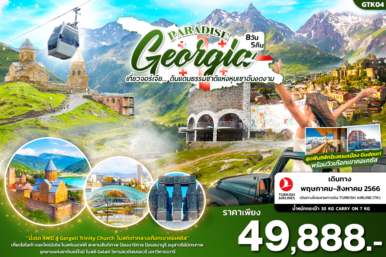  PARADISE GEORGIA 8วัน 5คืน