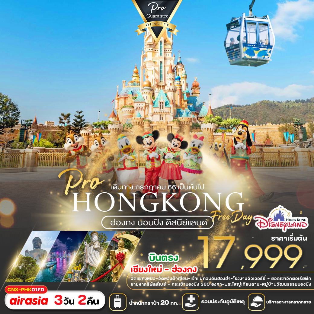 บินตรงเชียงใหม่ ฮ่องกง ทัวร์สายมูสุดปัง ไหว้พระขอพร ช้อปปิ้งจุใจ