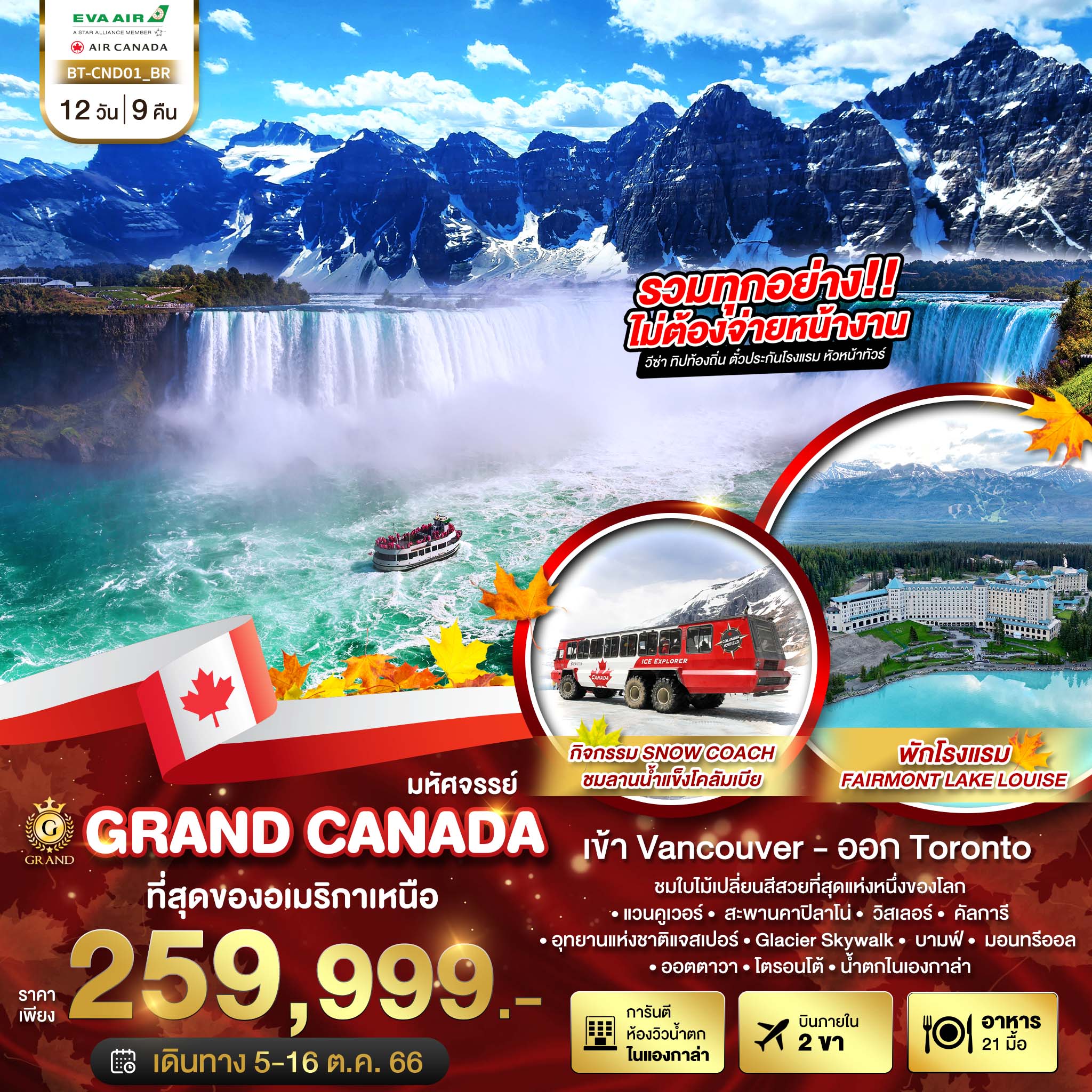 GRAND CANADA 12วัน 9คืน ชมใบไม้เปลี่ยนสีสวยที่สุดแห่งหนึ่งของโลก 