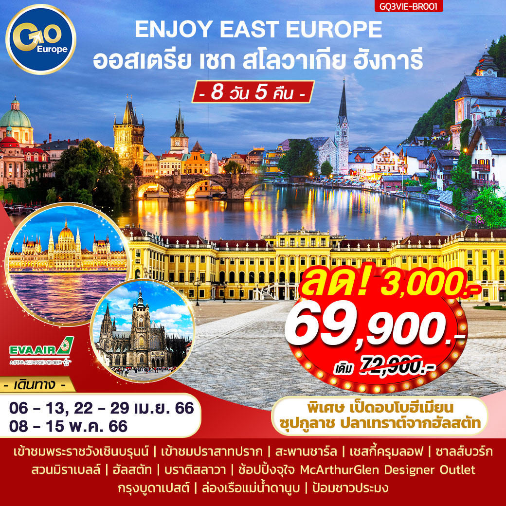 ENJOY EAST EUROPEออสเตรีย เชก สโลวาเกีย ฮังการี