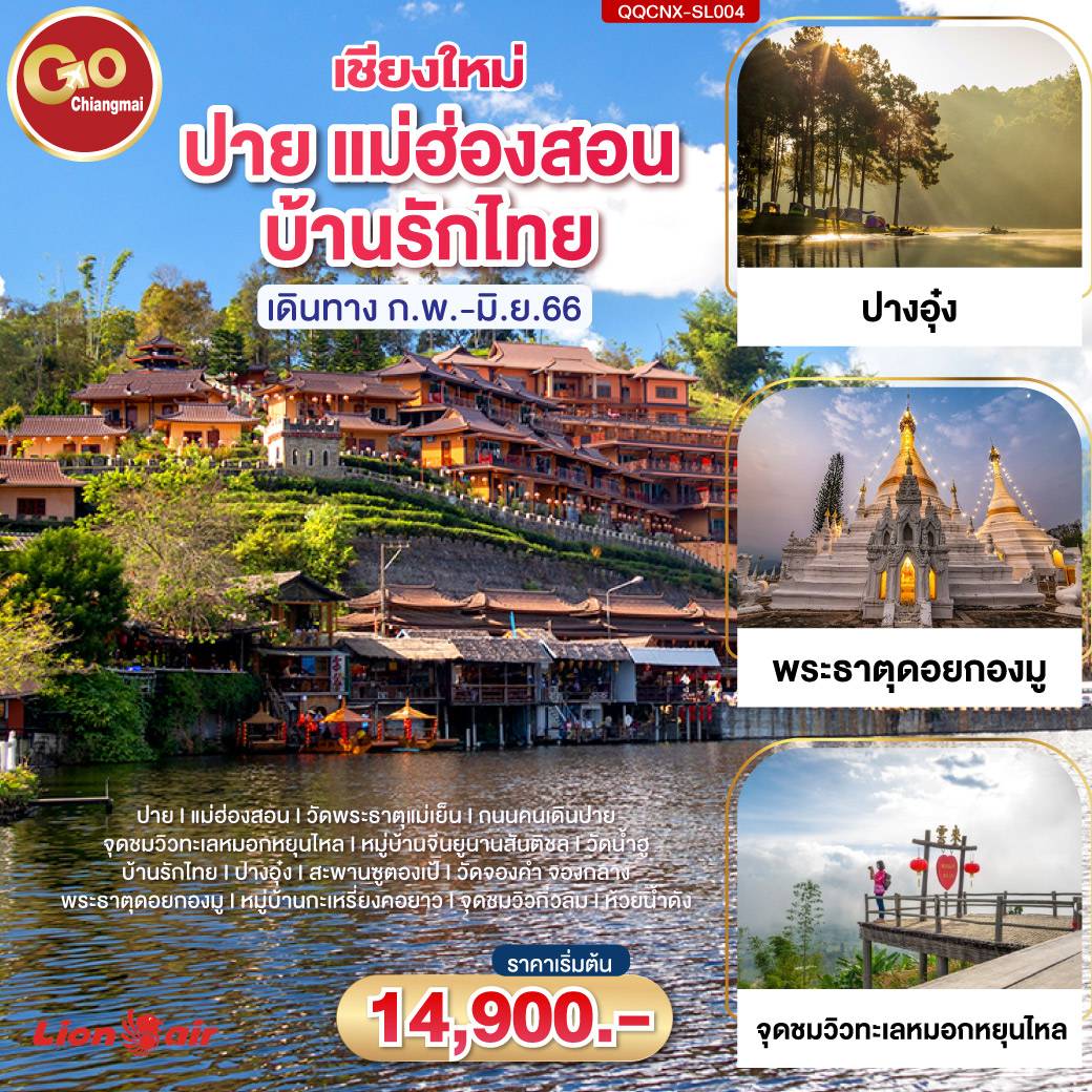 เชียงใหม่-ปาย-แม่ฮ่องสอน-บ้านรักไทย