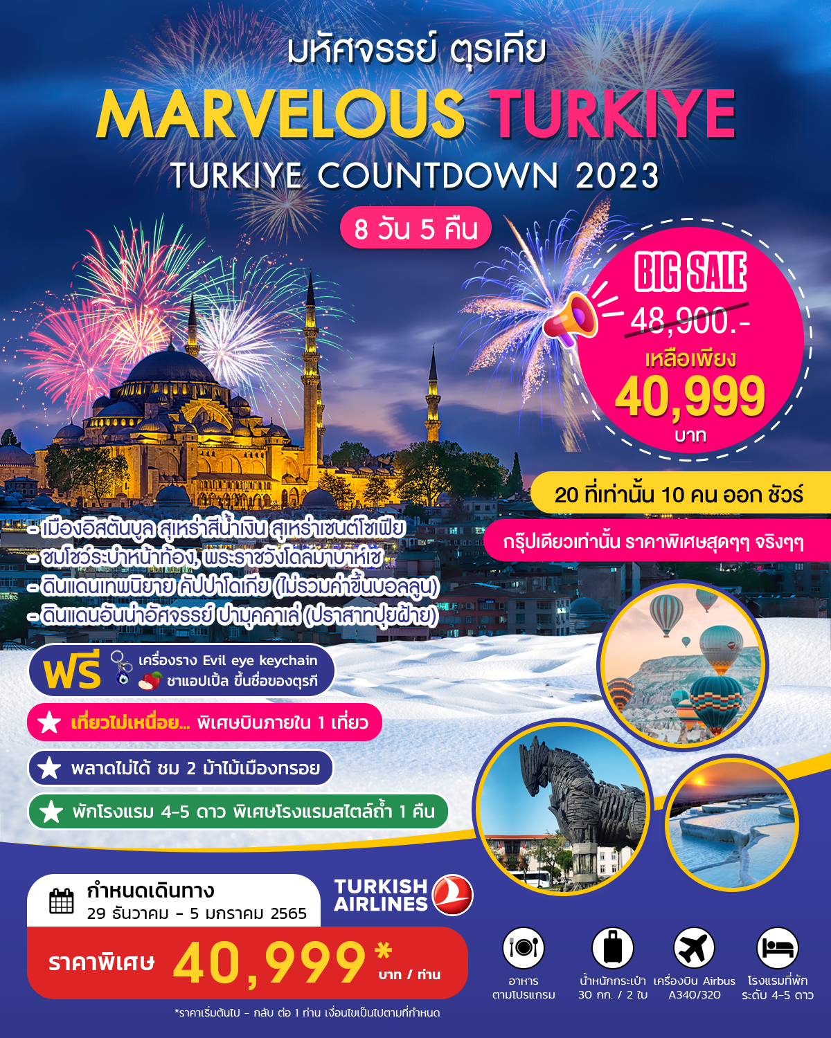 มหัศจรรย์ ตุรกี  ปีใหม่ 2566  MARVELOUS TURKIYE PROMOTION