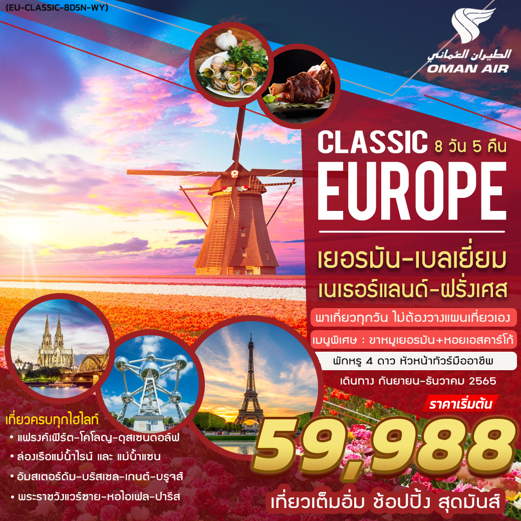 CLASSIC EUROPE 8 DAYS 5 NIGHT BY WY (OMAN AIR )