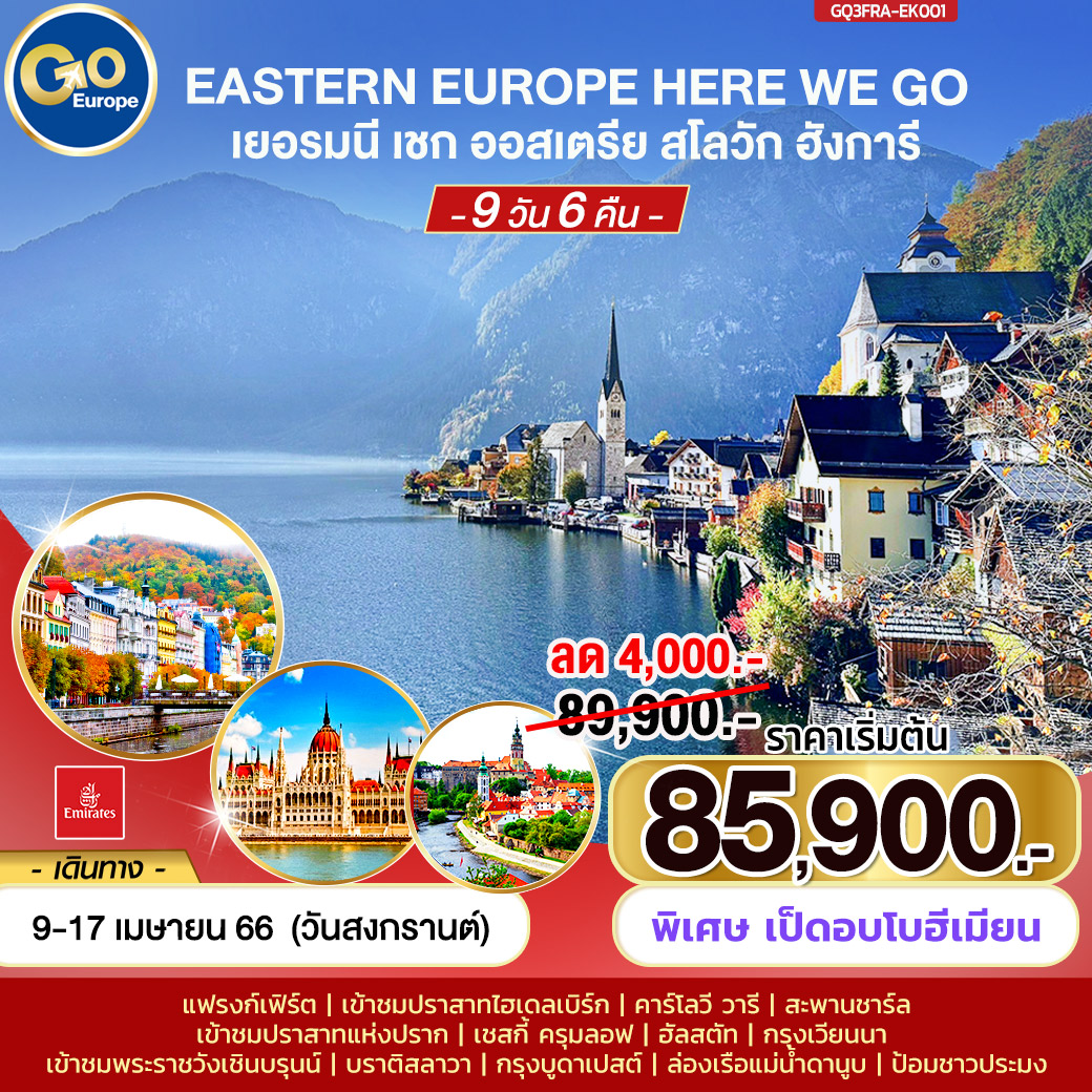 EASTERN EUROPE HERE WE GOเยอรมนี-เชก-ออสเตรีย-สโลวาเกีย-ฮังการี