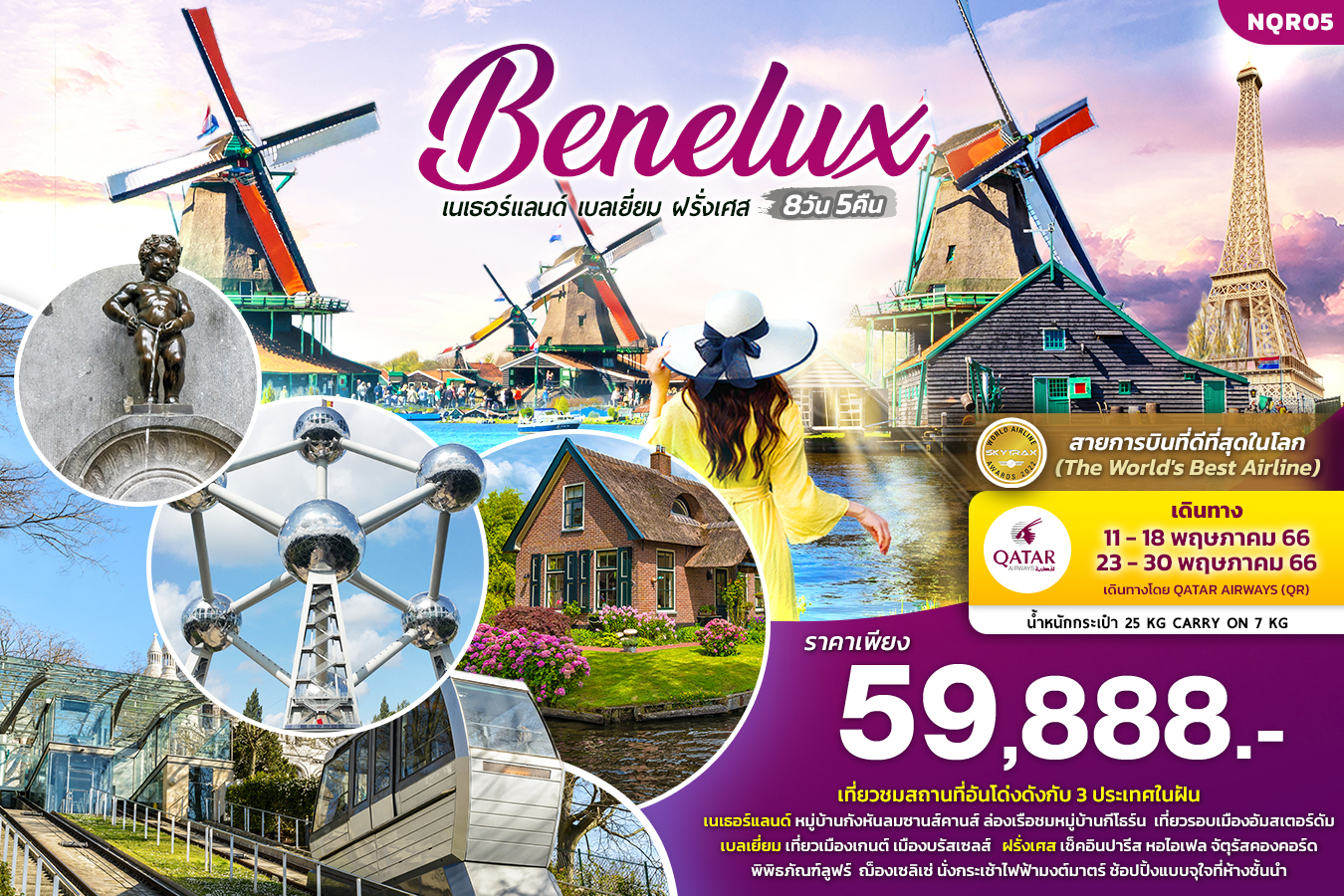 เที่ยว.. เนเธอร์แลนด์ เบลเยียม ฝรั่งเศส 8วัน 5คืน 
