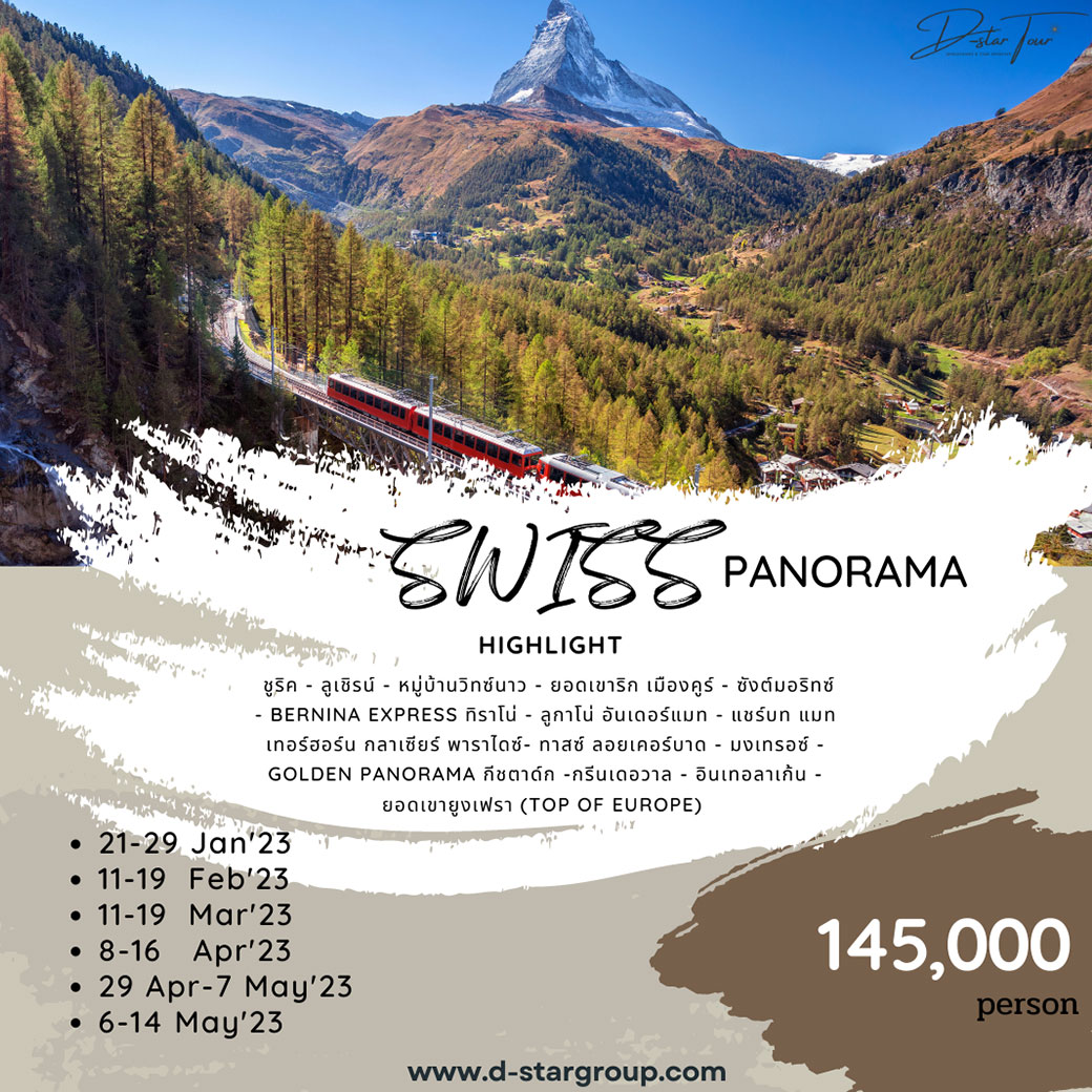 Swiss Panorama 9 วัน 6 