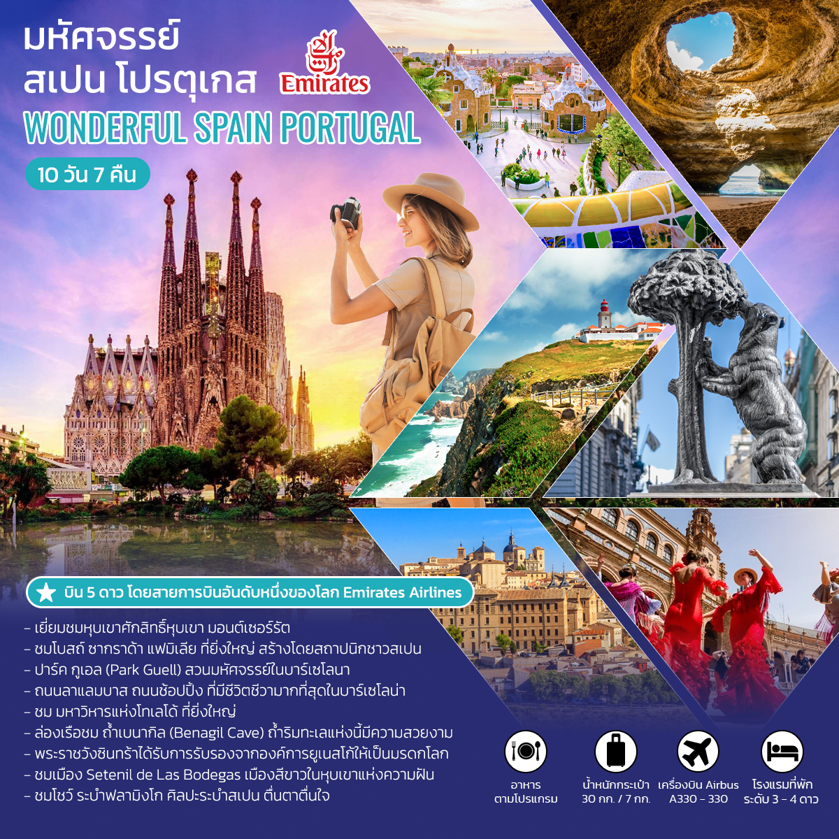 มหัศจรรย์ สเปน โปรตุเกส WONDERFUL SPAIN PORTUGAL 