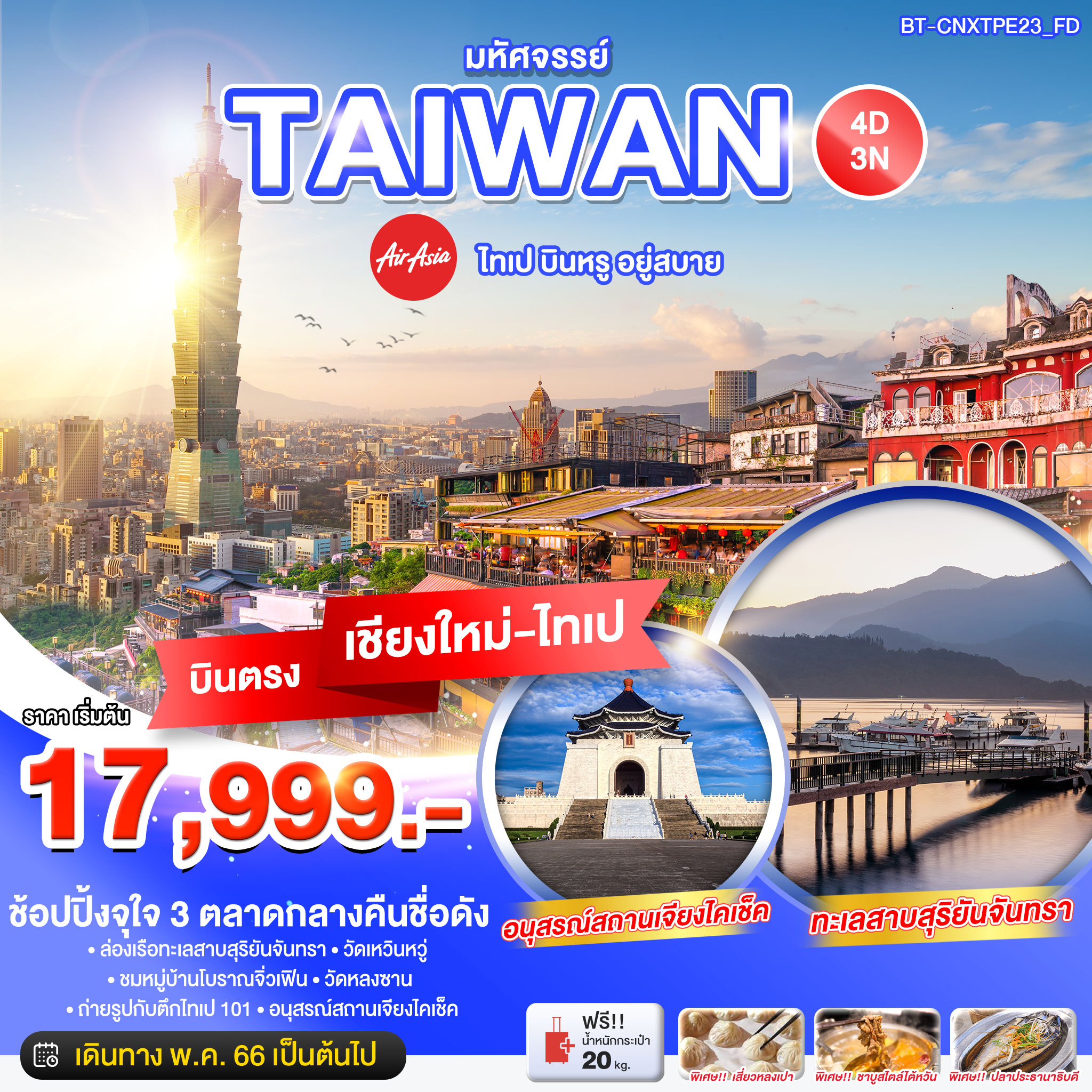 มหัศจรรย์..TAIWAN บินตรง เชียงใหม่-ไทเป 4 วัน 3 คืน