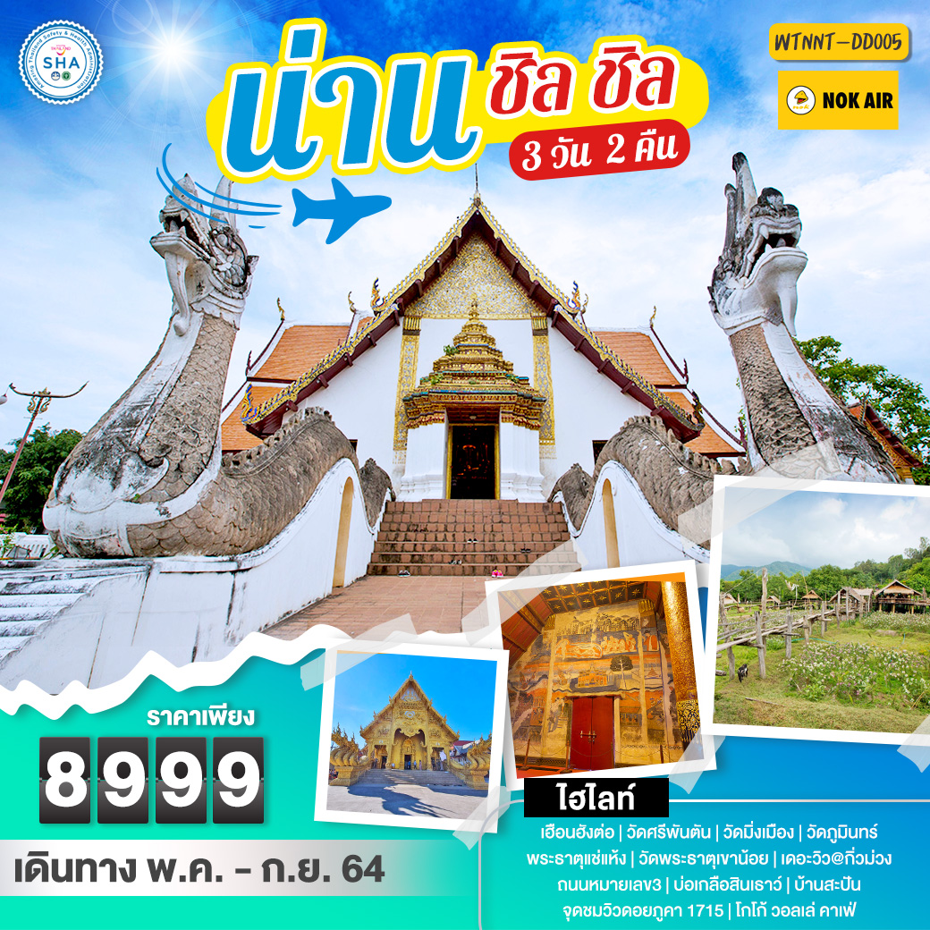 ทัวร์ไทย น่าน ชิล ชิล 3 วัน 2 คืน