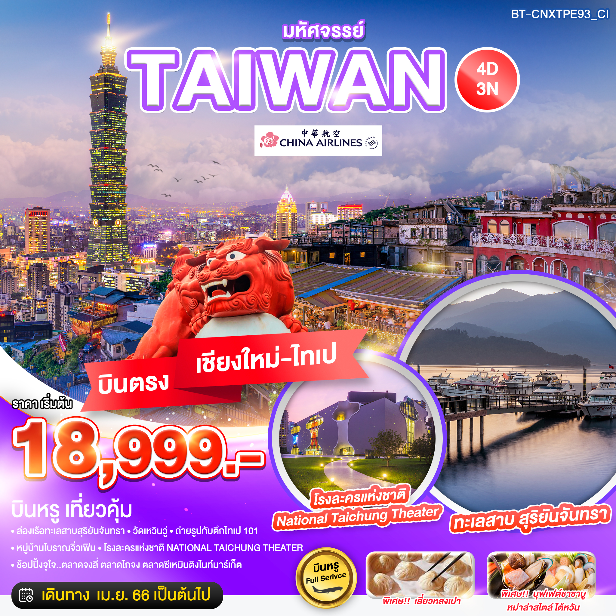 มหัศจรรย์..TAIWAN บินหรู เที่ยวคุ้ม 4 วัน 3 คืน