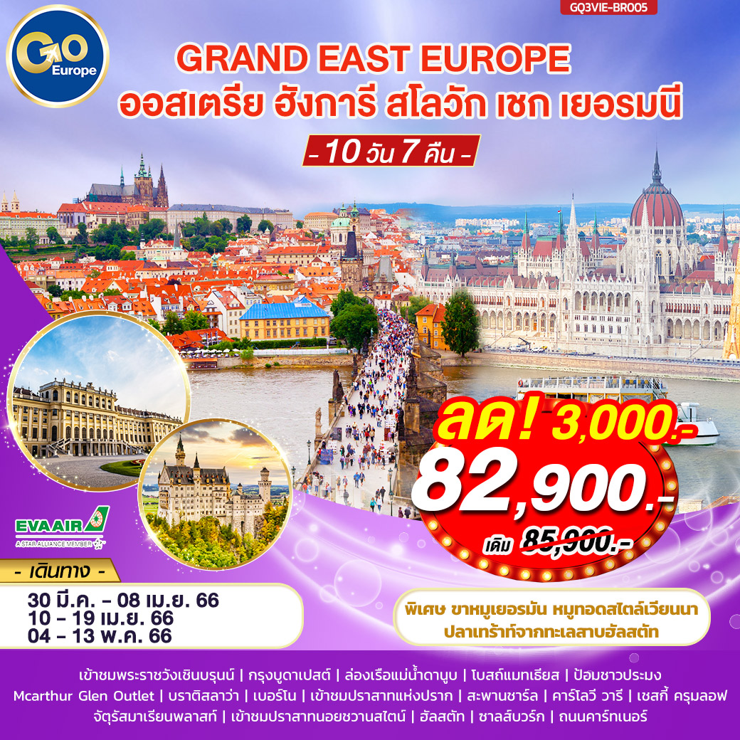 GRAND EAST EUROPEออสเตรีย ฮังการี สโลวัก เชก เยอรมนี 