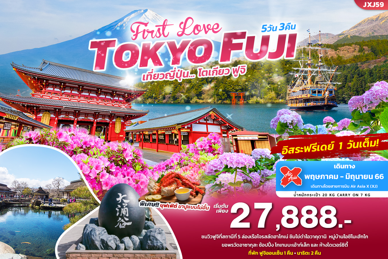 First love TOKYO FUJI โตเกียว-ฟูจิ ทัวร์ญี่ปุ่น 5วัน3คืน