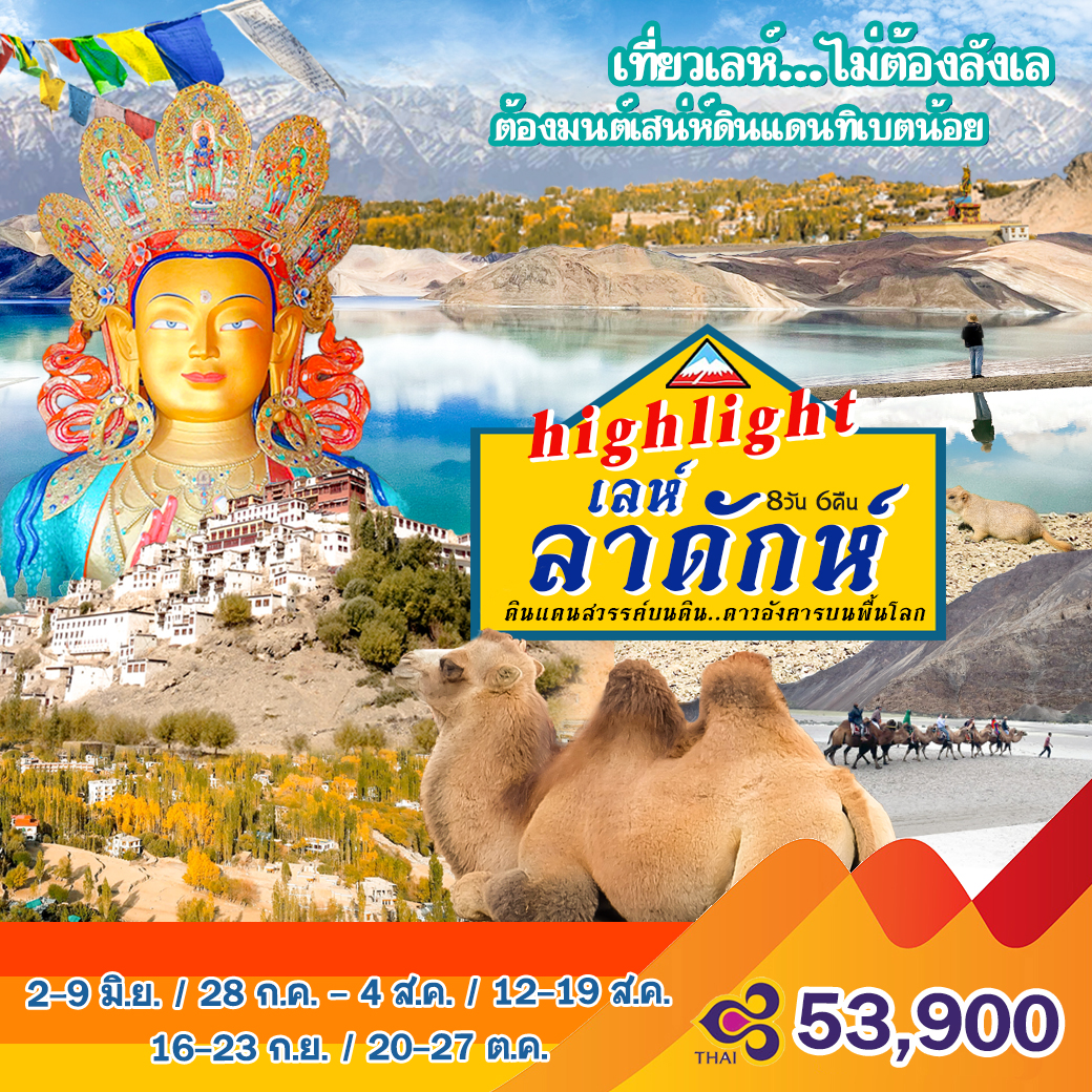 LEH LADAKN  ????ไฮไลท์ เลห์-ลาดักห์‼️