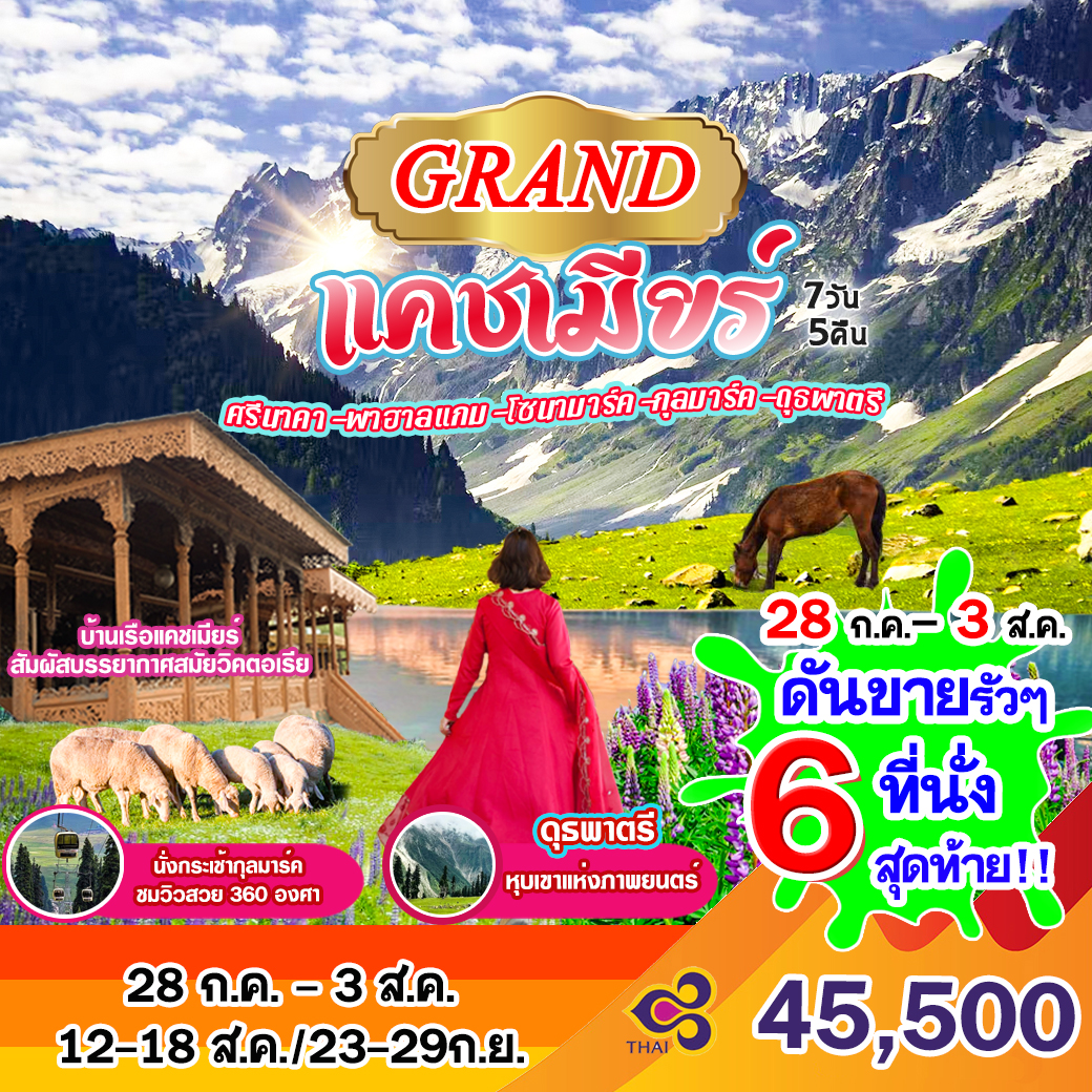 GRAND แคชเมียร์ 