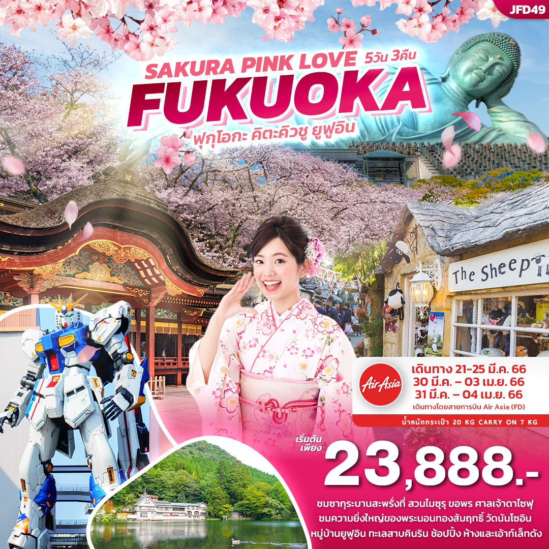 SAKURA PINK LoVe FUKUOKA ฟุกุโอกะ คิตะคิวชู ยูฟูอิน