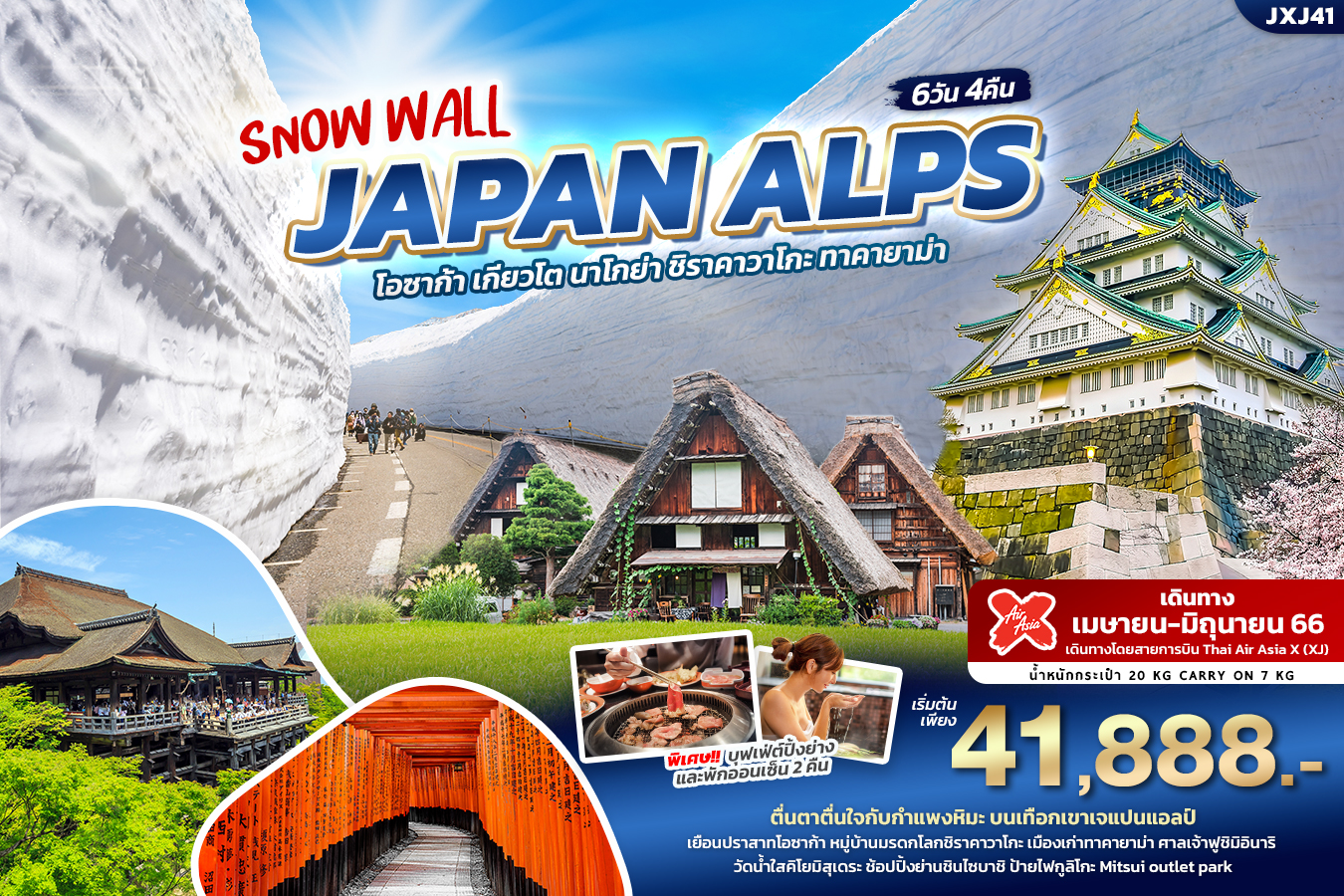 SNOW WALL JAPAN ALPS OSAKA 6วัน4คืน เที่ยวญี่ปุ่น... โอซาก้า เกียวโต นาโกย่า ซิราคาวาโกะ ทาคายาม่า