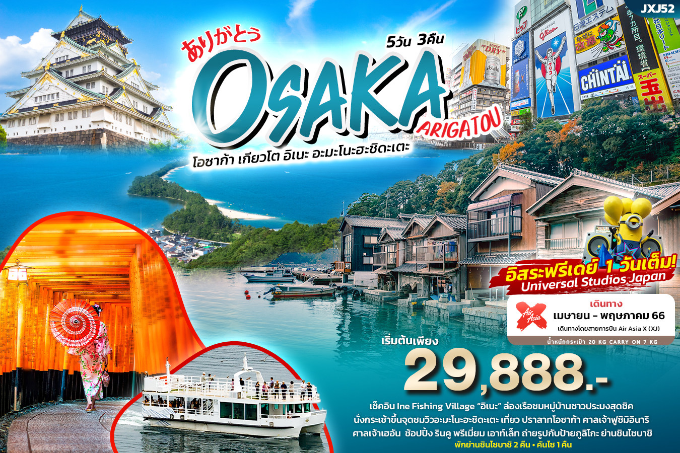 ありがとう ARIGATOU OSAKA 5วัน3คืน 