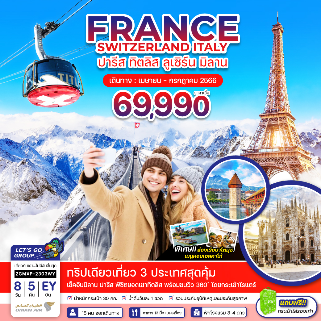 ฝรั่งเศส สวิตเซอร์แลนด์ อิตาลี ปารีส ทิตลิส ลูเซิร์น มิลาน