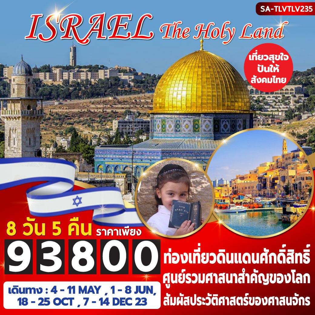 ISRAEL THE HOLY LAND