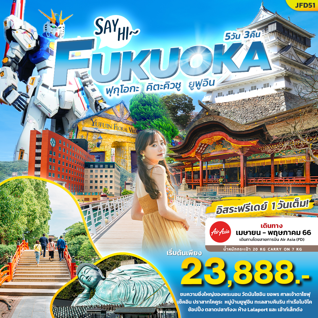 Say Hi~ FUKUOKA ฟุกุโอกะ คิตะคิวชู ยูฟูอิน