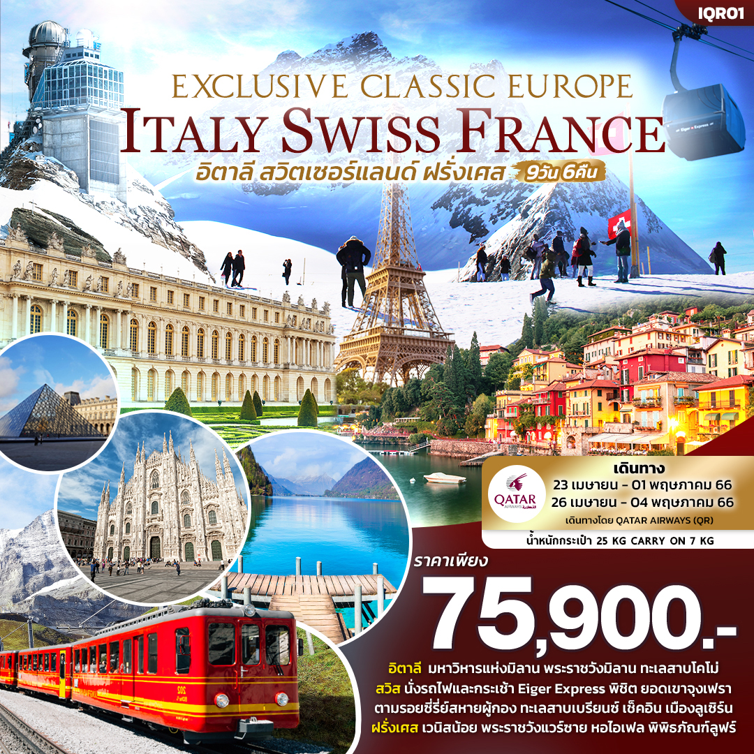EXCLUSIVE CLASSIC EUROPE เที่ยว... อิตาลี สวิตเซอร์แลนด์ ฝรั่งเศส