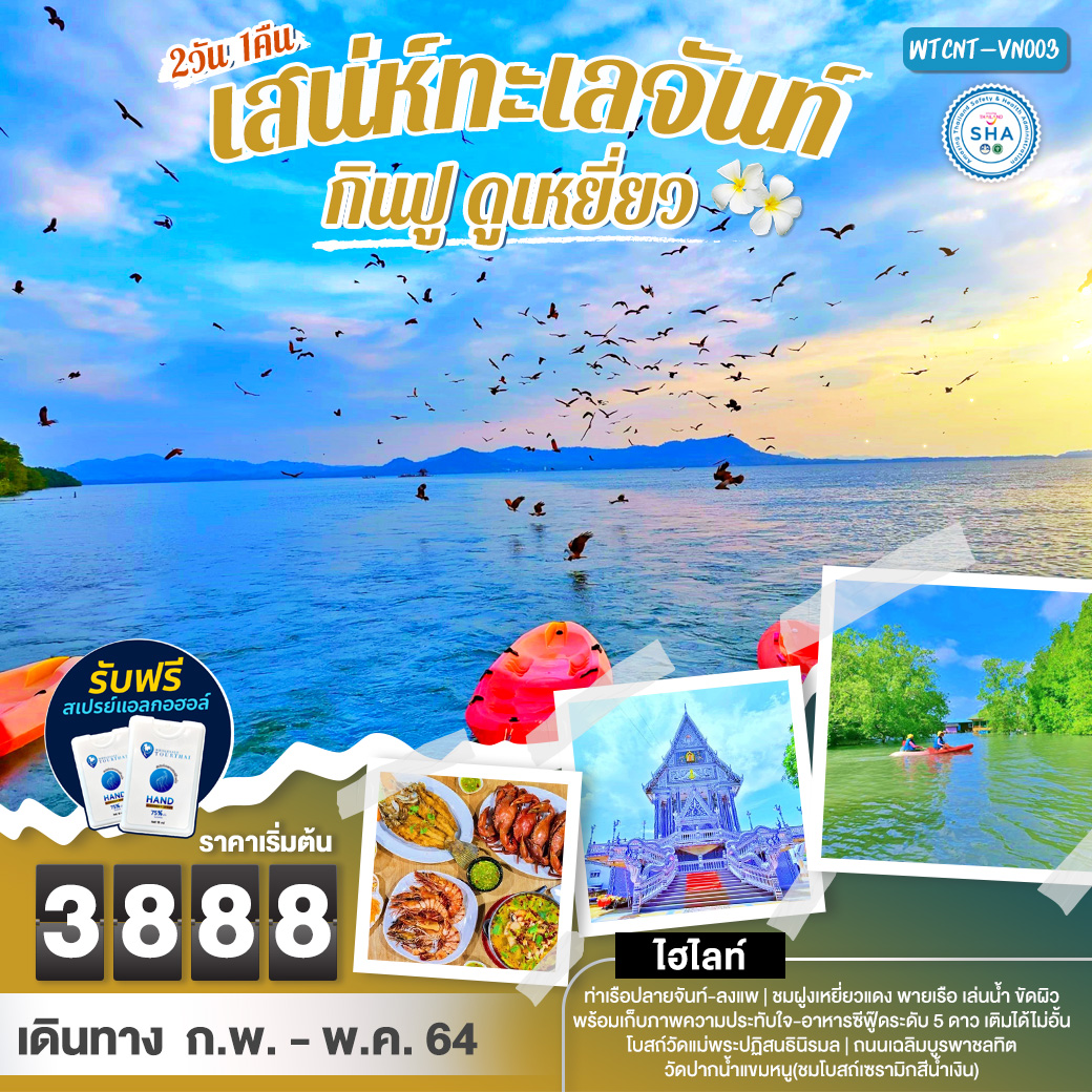 ทัวร์ไทย เสน่ห์ทะเลจันท์ กินปู ดูเหยี่ยว 2 วัน 1 คืน