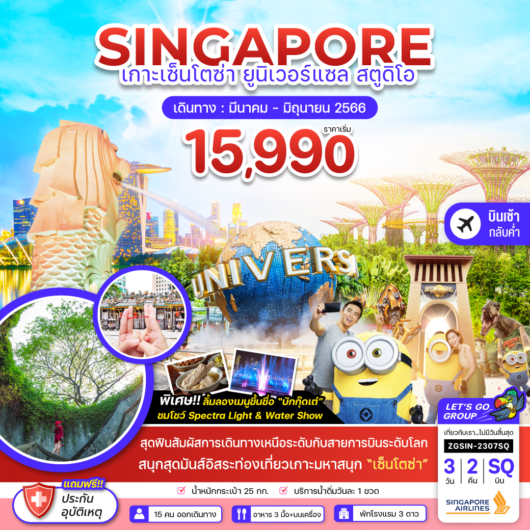 สิงคโปร์ เกาะเซ็นโตซ่า ยูนิเวอร์แซล สตูดิโอ - ฟรีเดย์ 1 วัน (บินเช้า-กลับค่ำ)