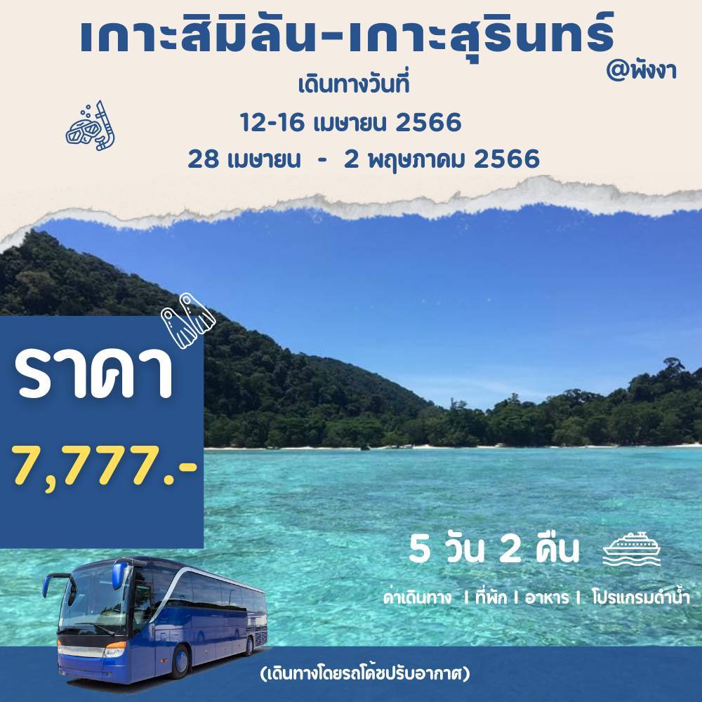 เกาะสิมิลัน - เกาะสุรินทร์ @พังงา