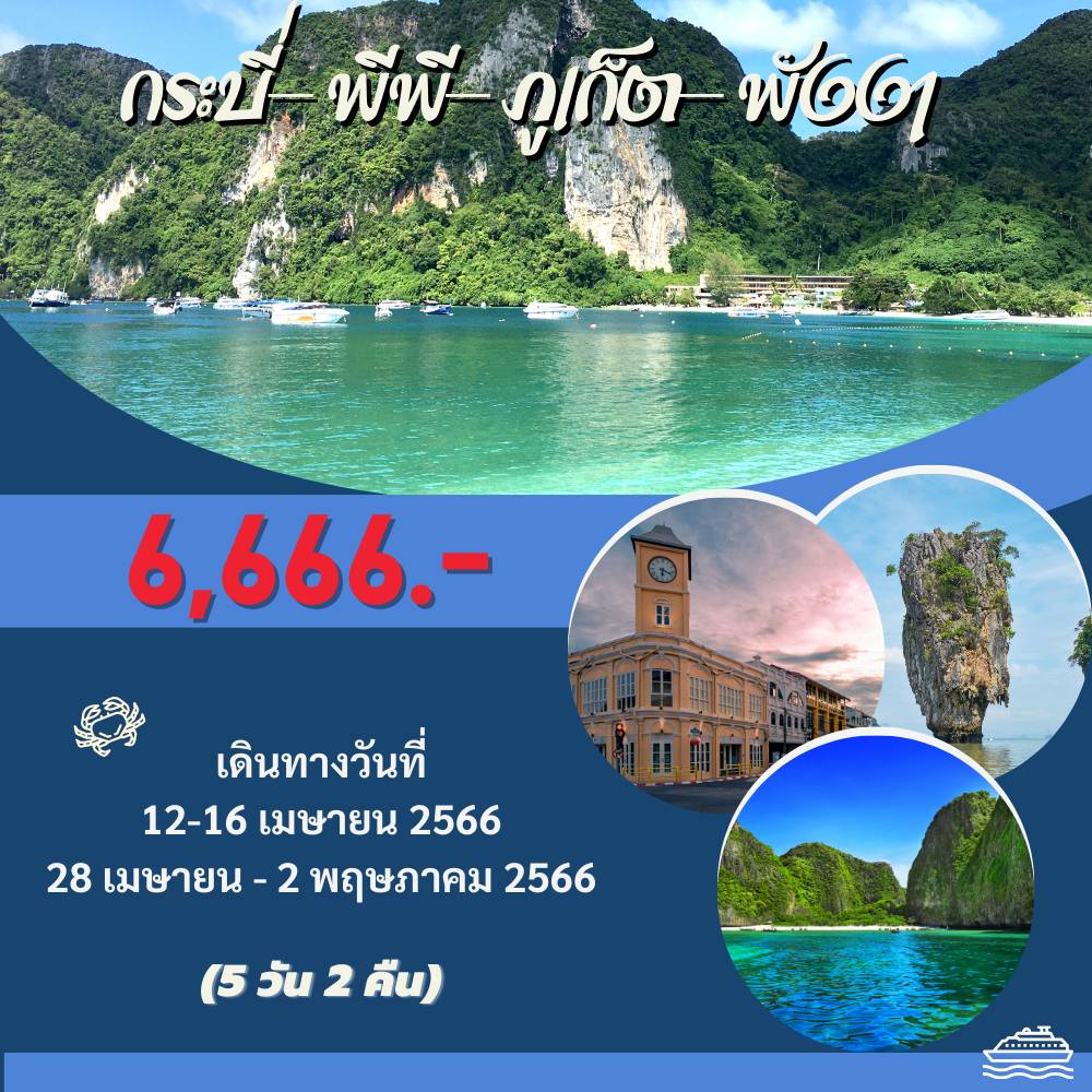 กระบี่ - พีพี - ภูเก็ต - พังงา 5 วัน 2 คืน