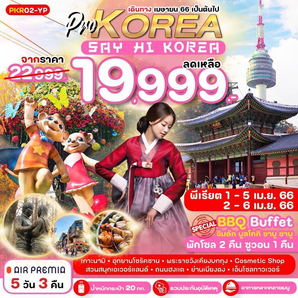 PRO KOREA SAY HI 5D3N เที่ยวเต็ม ไม่มีฟรีเดย์