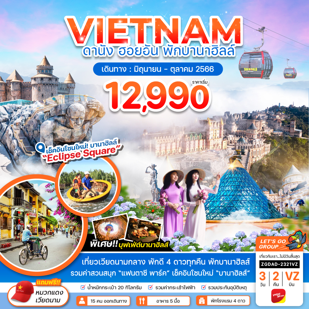 เวียดนามกลาง ดานัง ฮอยอัน - พักบานาฮิลส์ 1 คืน