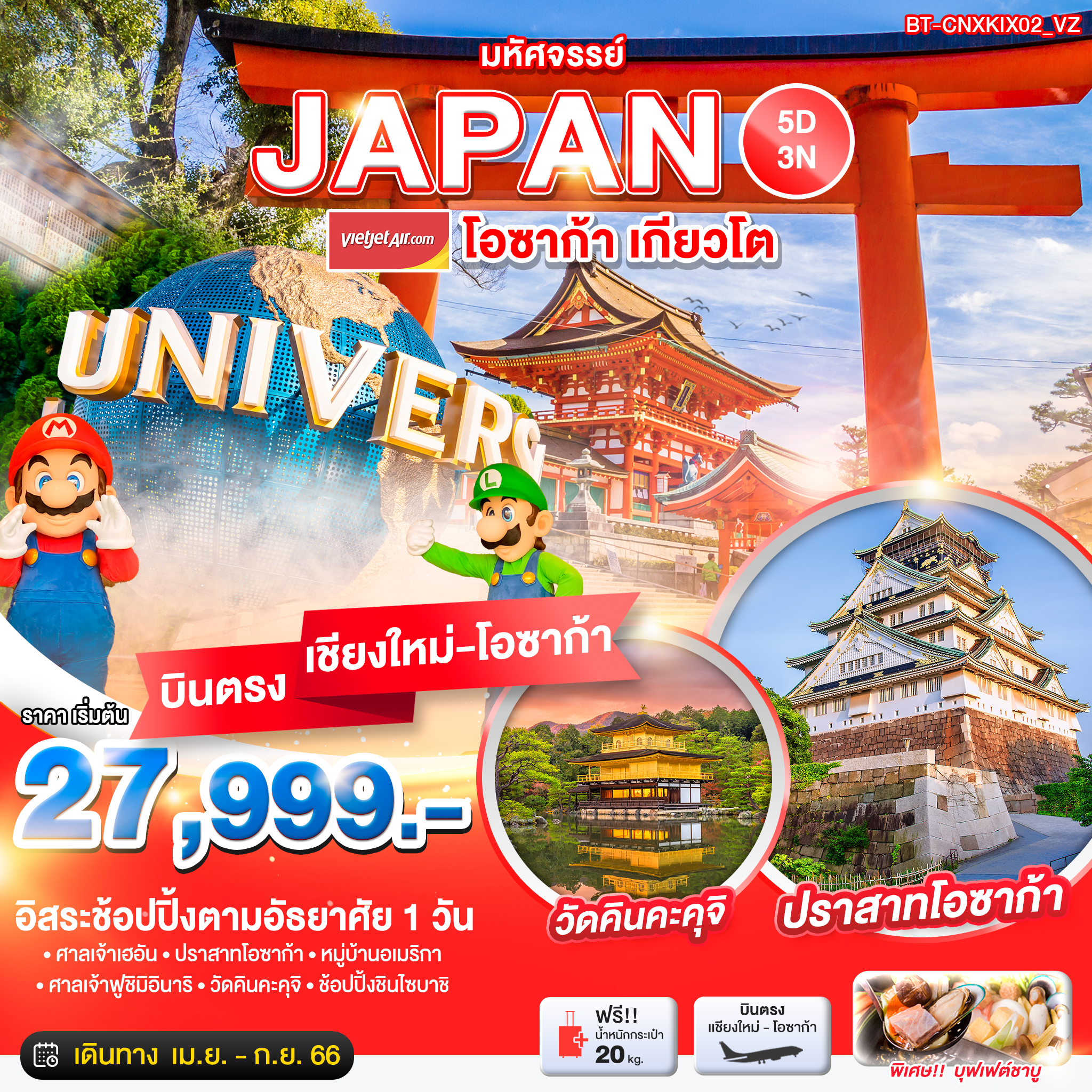 มหัศจรรย์...JAPAN โอซาก้า เกียวโต ฟรีเดย์ (บินตรงเชียงใหม่-โอซาก้า) 5 วัน 3 คืน