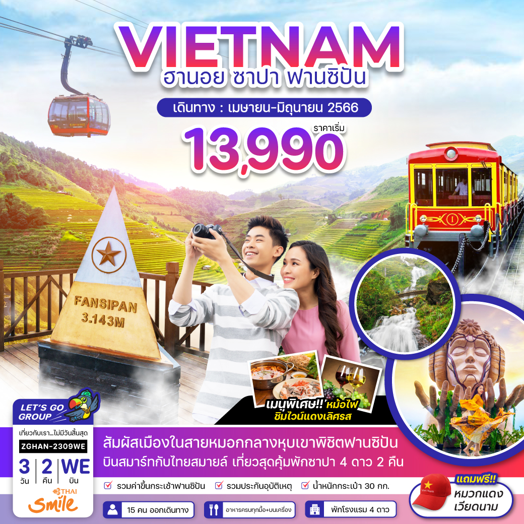 เวียดนามเหนือ ฮานอย ซาปา กระเช้าฟานซิปัน-พักซาปา 2 คืน