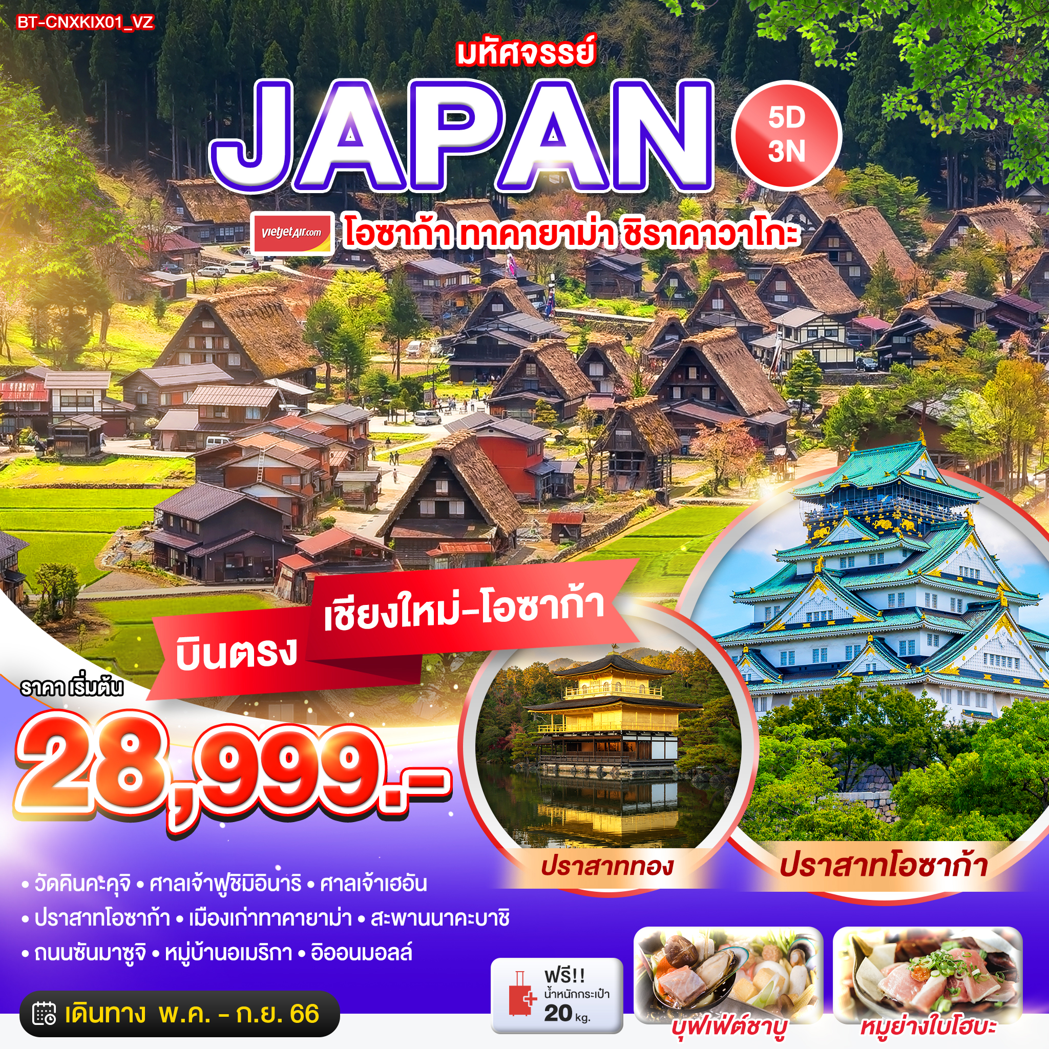 มหัศจรรย์...JAPAN โอซาก้า ทาคายาม่า ชิราคาวาโกะ (บินตรงเชียงใหม่-โอซาก้า) 5 วัน 3 คืน