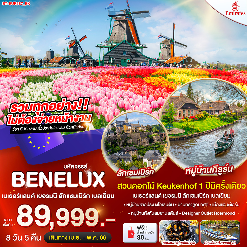 มหัศจรรย์...เบเนลักซ์ เยอรมนี เนเธอร์แลนด์ ลักแซมเบิร์ก เบลเยี่ยม