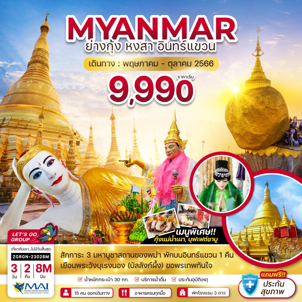 พม่า ย่างกุ้ง หงสาวดี - พักอินทร์แขวน 1 คืน (รวมค่าประกันแล้ว)