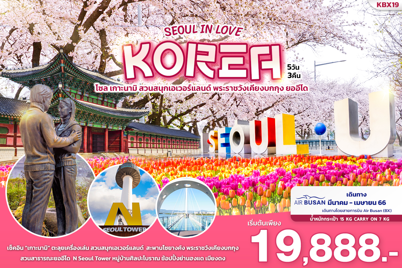 โซล เกาะนามิ สวนสนุกเอเวอร์แลนด์ พระราชวังเคียงบกกุง ยออีโด