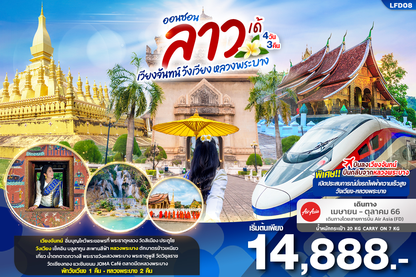 ออนซอน ลาว เด้.. เวียงจันทน์ วังเวียง หลวงพระบาง 4วัน3คืน