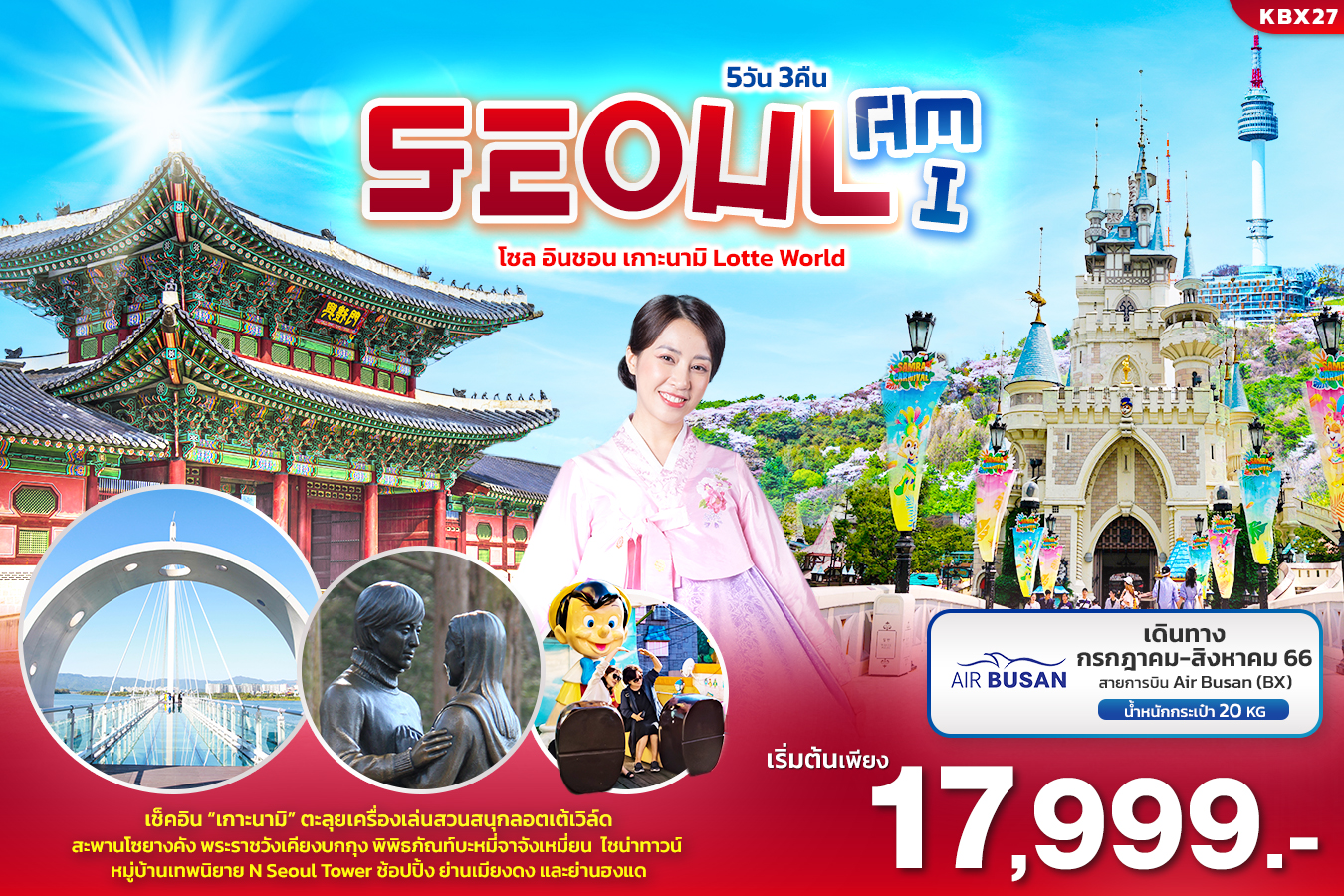 KBX27 Seoul Am I โซล อินชอน เกาะนามิ Lotte World 5วัน3คืน 