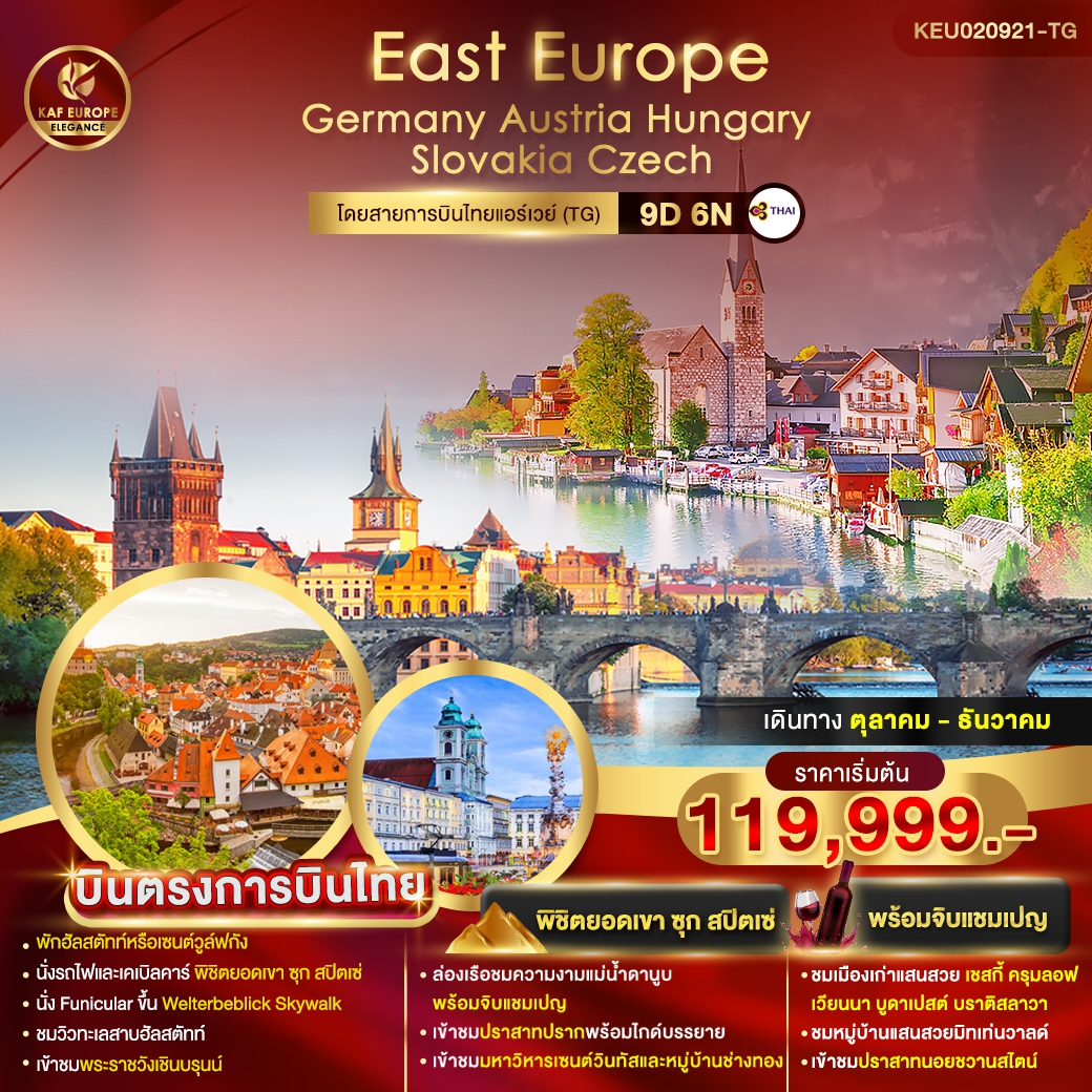 EAST EUROPE เยอรมนี - ออสเตรีย - ฮังการี - สโลวาเกีย - เชก