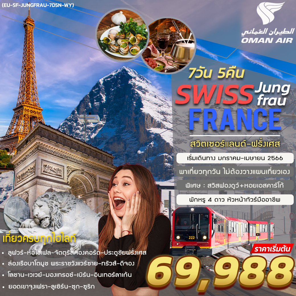 SWISS-FRANCE 7 DAYS 5 NIGHTS BY WY (OMAN AIR)
