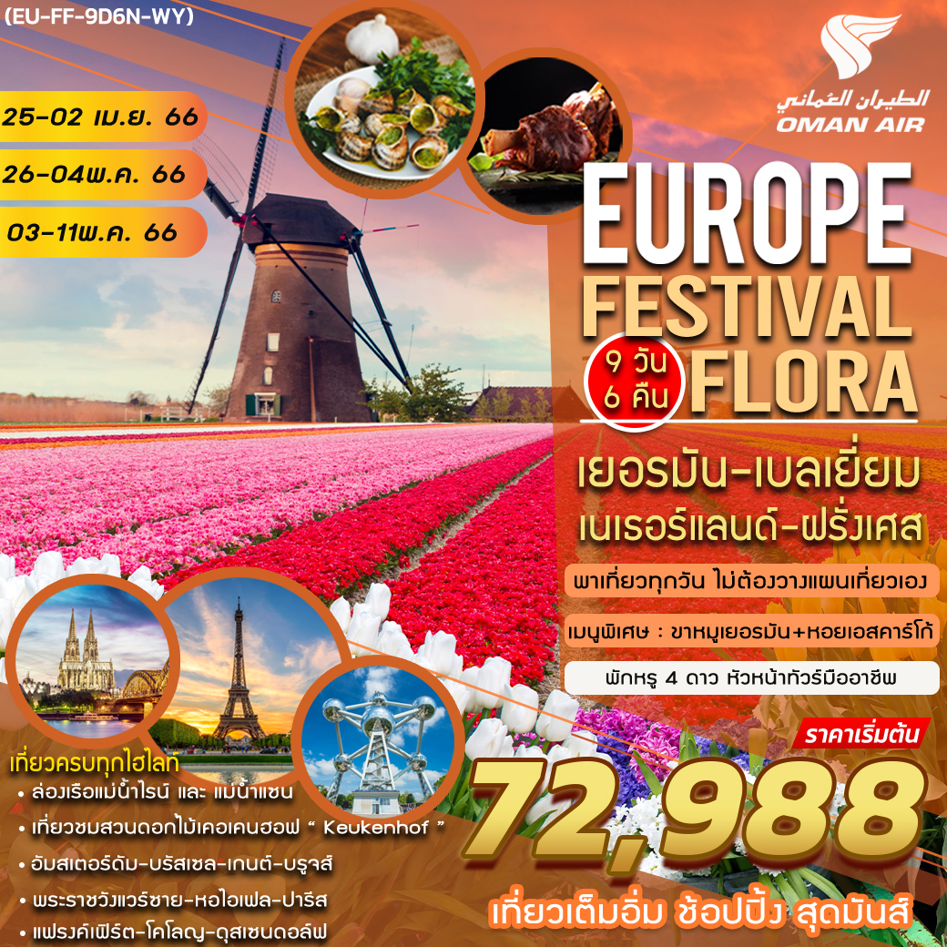 EUROPE FESTIVAL FLORA 9 DAYS 6 NIGHTS BY WY (OMAN AIR)