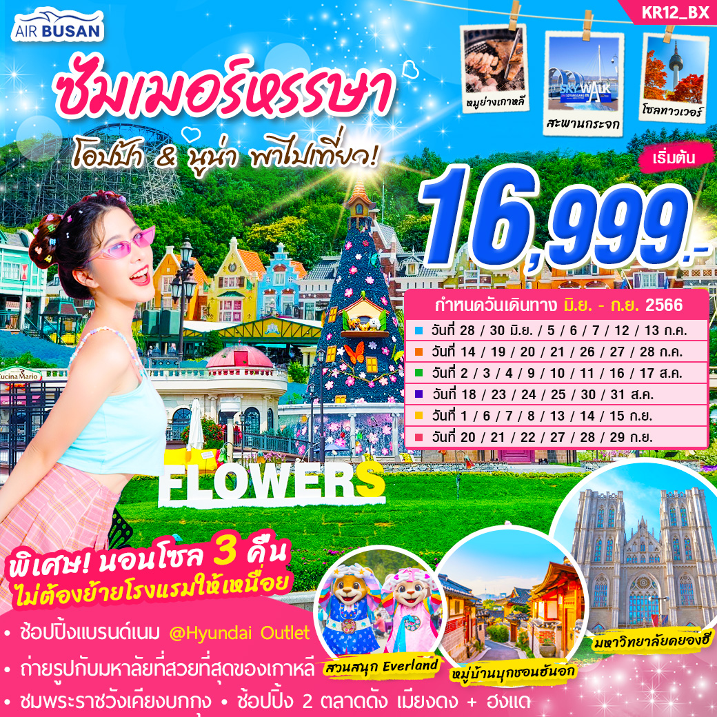 ซัมเมอร์หรรษา 