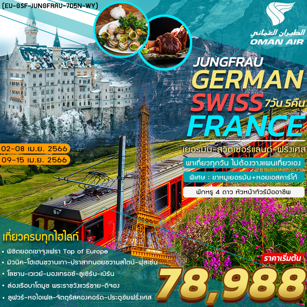 GERMANY-SWISS-FRANCE 7 DAYS 5 NIGHTS BY WY