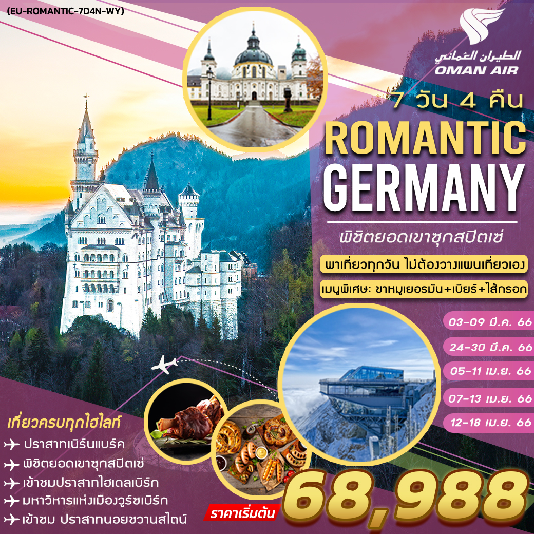 ROMANTIC GERMANY 7 DAYS 4 NIGHTS