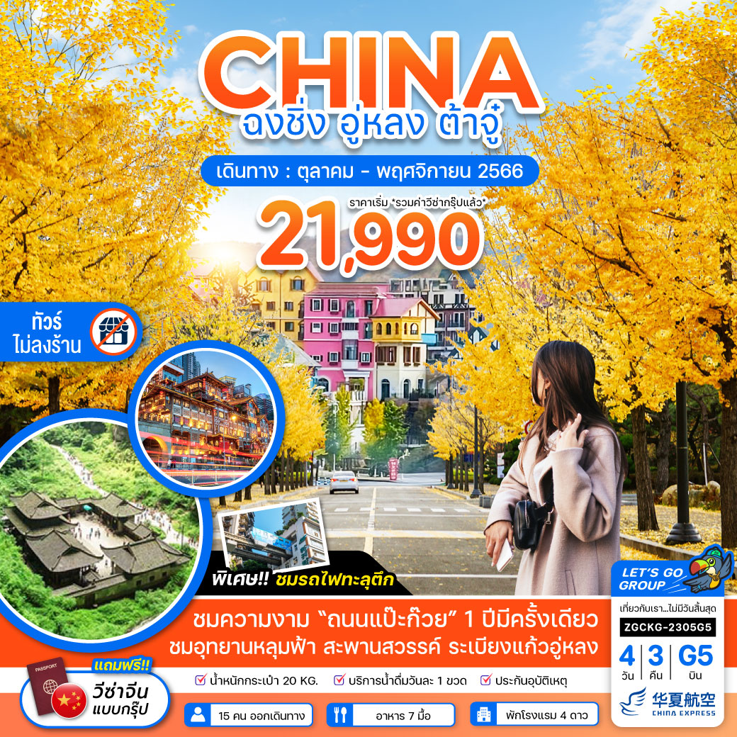 จีน ฉงชิ่ง ต้าจู๋ อู่หลง อุทยานหลุมฟ้าสะพานสวรรค์ (แปะก๊วย) - ไม่ลงร้าน