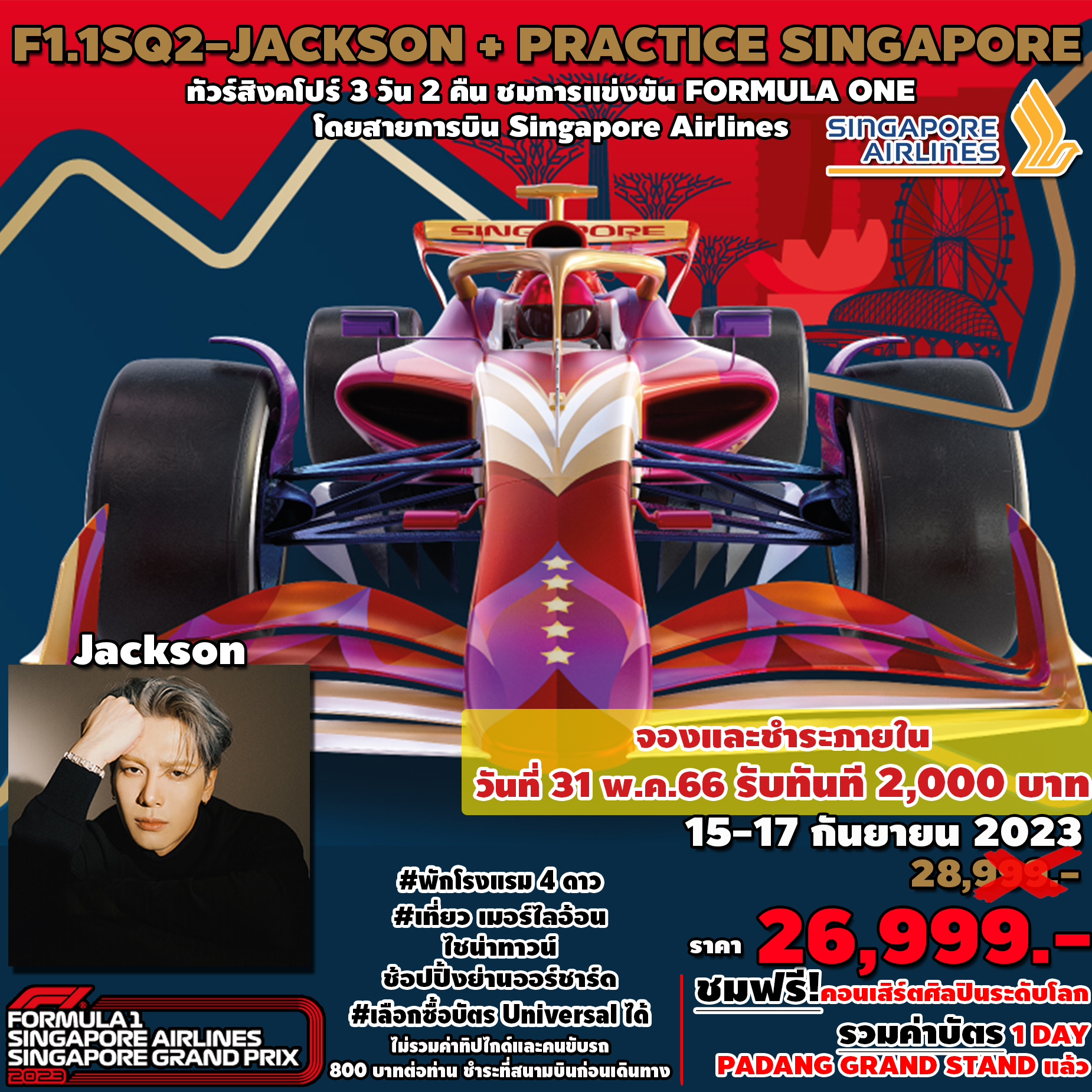 	 SPHZ-F1.1SQ2-JACKSON WANG+PRACTICE 3D2N (SQ) 15-17 SEP 2023