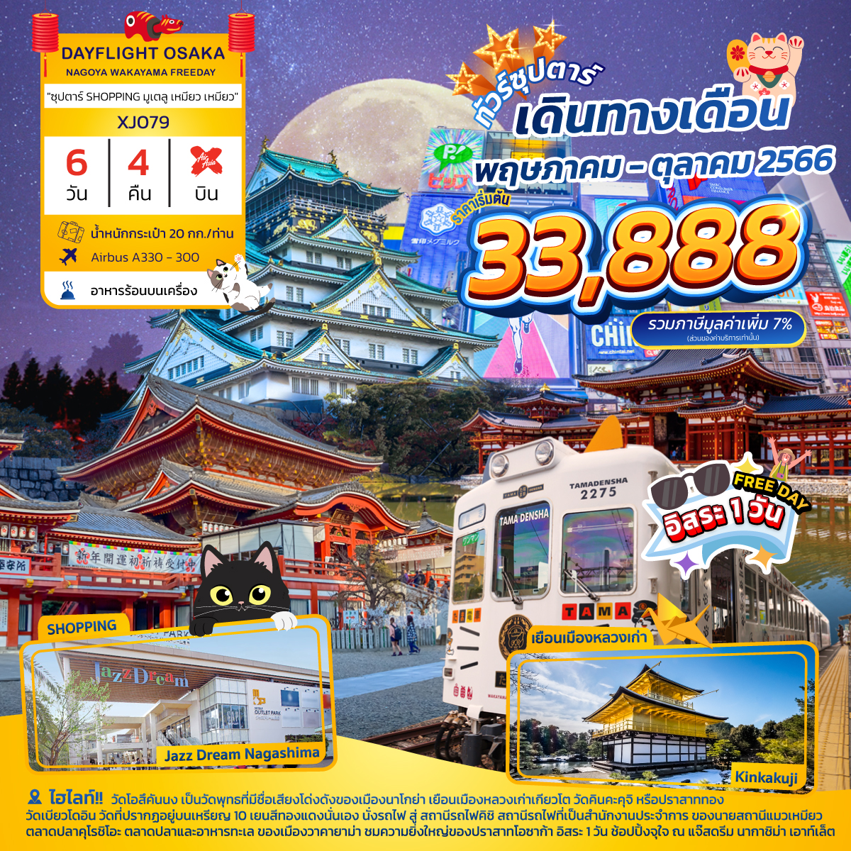 DAYFLIGHT OSAKA NAGOYA WAKAYAMA FREEDAY 6D 4N BY XJ “ซุปตาร์ SHOPPING มูเตลู เหมียว เหมียว”