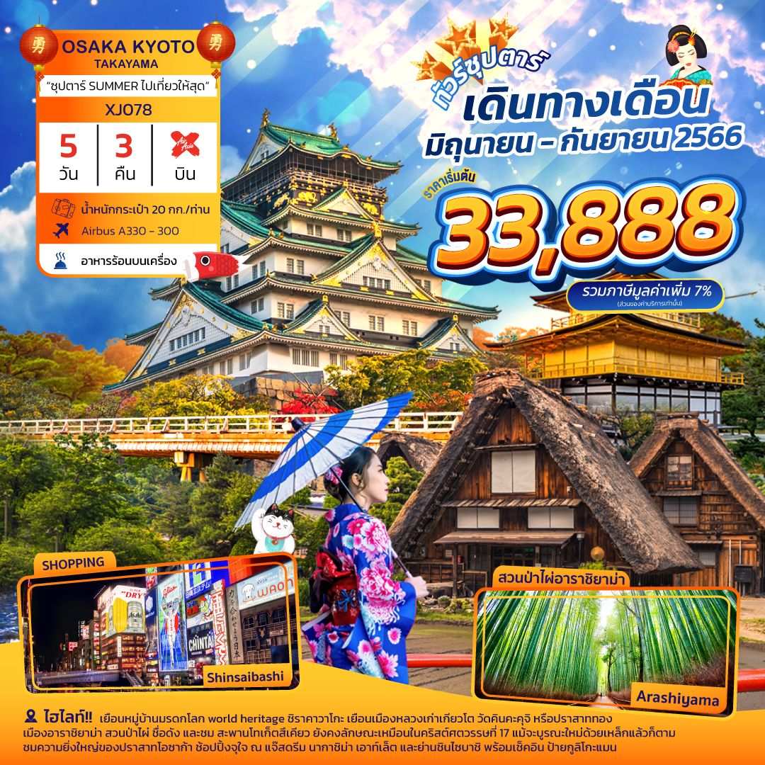 OSAKA KYOTO TAKAYAMA 5DAYS 3NIGHTS BY XJ “ซุปตาร์ SUMMER ไปเที่ยวให้สุด” 